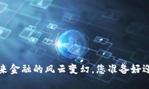 币安：未来金融的风云变幻，您准备好迎接了吗？