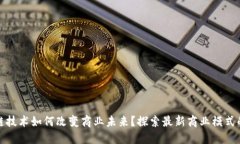 区块链技术如何改变商业未来？探索最新商业模