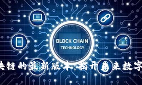 探索C链区块链的最新版本：揭开未来数字资产的秘密