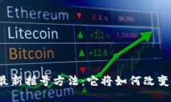 揭秘区块链最新摇号方法：它将如何改变我们的