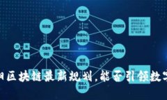 探索未来：贵阳区块链最新规划，能否引领数字