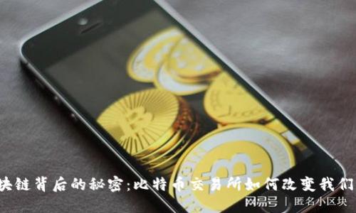 揭秘区块链背后的秘密：比特币交易所如何改变我们的世界？