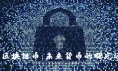 揭秘法国区块链币：未来货币的曙光还是泡沫？