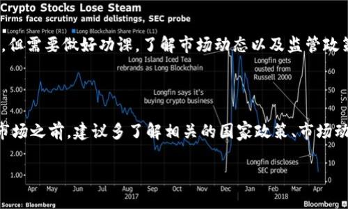 关于OK币（OKB）和区块链的合法性，涉及多个方面，包括法律法规、国家政策以及市场接受度等。为了为您提供更清晰的理解，让我们深入探讨这个话题。

1. 什么是OK币（OKB）？

OK币，即OKB，是OKEx交易所发行的一种数字货币。作为一种平台代币，它用于交易所内的手续费折扣、投票权以及参与项目的投资等。随着区块链技术的发展，越来越多的人开始关注这些数字资产的合法性和安全性。

2. 区块链技术的合法性

首先，要理解区块链本身是合法的。区块链技术作为一种新兴的信息技术，广泛应用于金融、医疗、物流等多个领域。许多国家和地区都在积极探索基于区块链的应用。这种技术的去中心化、透明性和不可篡改性成为了很多行业创新的动力。

3. 各国对数字货币的监管政策

虽然区块链技术是合法的，然而，数字货币的合法性却因国家和地区而异。以中国为例，中国央行于2017年禁止了ICO（首次代币发行）及交易所业务，强调任何代币的发行和交易都需合规。因此，在中国境内，使用和交易OKB存在一定的法律风险。

另一方面，在一些国家和地区，例如美国、欧洲等，数字货币的监管体系正在逐步完善，很多交易所的运营和数字货币的使用都得到了法律的支持。这意味着在这些地区，OKB和其他数字货币的交易是合法的。

4. OKB交易的合规性

在合法合规方面，OKEx作为一个全球领先的数字资产交易所，通常会遵循其营运所在地的相关法律法规，并努力实施KYC（了解你的客户）政策，以保证交易平台的安全性。这一点对于投资者来说是至关重要的，确保您在正规的平台上进行交易可以降低一些法律风险。

5. 投资者应如何看待OKB

在考虑投资OKB时，投资者应该谨慎。了解相关的法律风险是非常重要的。投资者可以将OKB视为一种投资工具，但需要做好功课，了解市场动态以及监管政策的变化。

6. 结论

综上所述，OK币在技术层面上是合法的，但其合法性在不同国家和地区的表现有所不同。投资者在参与到这个市场之前，建议多了解相关的国家政策、市场动态以及交易平台的合规性。

希望这篇文章能够帮助您更好地理解OK币和区块链的合法性问题。如果您有任何其他问题，请随时提出！