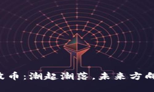 区块链瑞波币：潮起潮落，未来方向究竟何在？