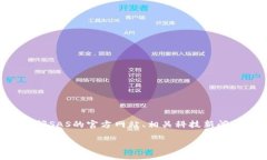 关于SAS区块链的最新消息和发展动态的详细信息