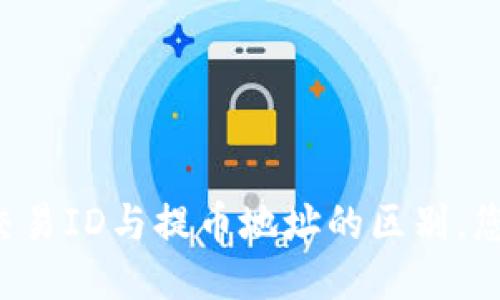 区块链交易ID与提币地址的区别，您知道吗？