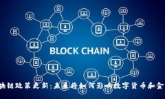 澳洲区块链政策更新：未来将如何影响数字货币