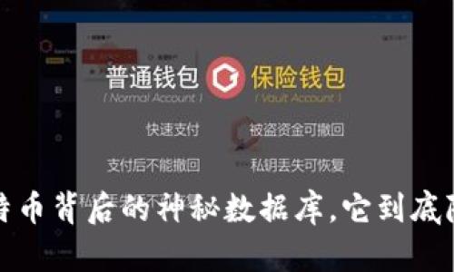 区块链：比特币背后的神秘数据库，它到底隐藏了什么？