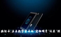 哈巴狗区块链币：未来数字货币的“宠物明星”