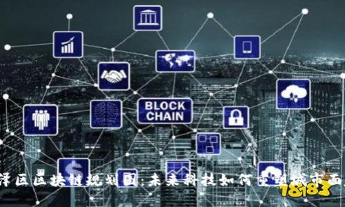 丰泽区区块链规划图：未来科技如何重塑城市面貌？