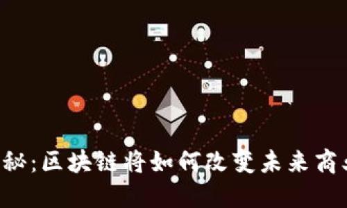 马云揭秘：区块链将如何改变未来商业格局？