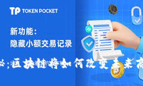 马云揭秘：区块链将如何改变未来商业格局？