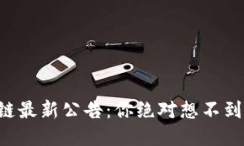 网信办区块链最新公告：你绝对想不到的未来趋势！