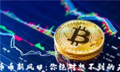 区块链币币新风口：你绝对想不到的未来趋势