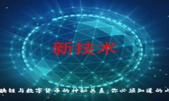 区块链与数字货币的神秘关系：你必须知道的内