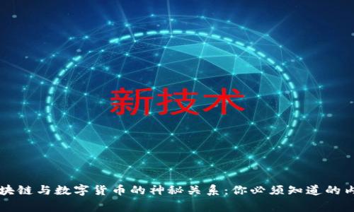 区块链与数字货币的神秘关系：你必须知道的内幕