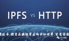 比特币与雷达币：探索区块链背后的神秘世界，