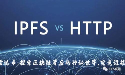 比特币与雷达币：探索区块链背后的神秘世界，究竟谁能赢得未来？