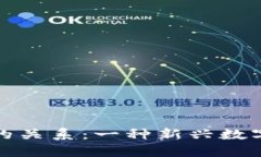 互生币与区块链的关系：一种新兴数字货币的转