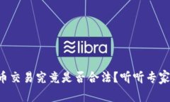 区块链币交易究竟是否合法？听听专家怎么说！