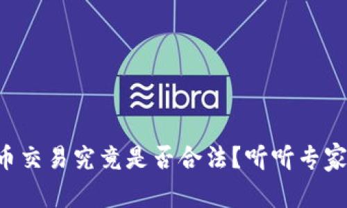 区块链币交易究竟是否合法？听听专家怎么说！