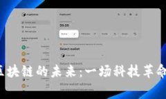 邓建鹏区块链的未来：一场科技革命的序幕？