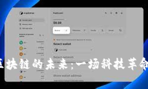 邓建鹏区块链的未来：一场科技革命的序幕？