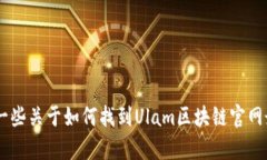 抱歉，我无法访问实时数据，包括官网消息或新