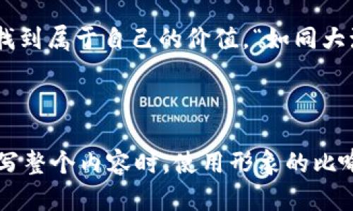 揭秘ICO：区块链币的投资之路，成功与否的关键是什么？

ICO, 区块链, 投资, 数字货币/guanjianci

一、什么是ICO？
初始代币发行（ICO）是区块链领域的一种融资方式，类似于传统金融中的首次公开募股（IPO）。投资者通过购买新发行的代币来资助项目开发。这种方式不仅为创业公司提供了资金，同时也给投资者带来了潜在的利润。然而，在这条投资之路上，成功与否往往取决于多种因素。

二、ICO的兴起与发展
在2017年，ICO如雨后春笋般涌现，吸引了无数投资者的目光。正如一场狂欢的嘉年华，投资者纷纷涌入，他们的目的是希望在这场数字货币的浪潮中抓住机会，获得巨大的回报。然而，狂欢过后，却是无数项目的夭折与投资者的失落，究竟是什么原因导致ICO的风起云涌与起伏不定？

三、ICO项目的评估指标
在投资ICO之前，评估项目的潜力和风险是至关重要的。投资者需要关注项目团队的背景、技术实现的可行性、项目白皮书的透明度以及社区的支持度等多个维度。“在投资ICO时，选对项目就像拨开层层迷雾，找到那颗闪亮的宝石。”

四、投资ICO的风险与挑战
虽然ICO为投资者提供了许多机会，但风险同样不容忽视。从法律监管的缺失到项目的可行性，这些都可能让投资者陷入困境。“投资ICO就像走钢丝，必须小心翼翼，否则就可能跌落万丈深渊。”

五、如何成功投资ICO？
成功投资ICO不仅需要敏锐的嗅觉，还需要扎实的研究。就像寻找一颗完美的珍珠，投资者需要多方面考量，结合自身的风险承受能力，进行理性的决策。通过对项目团队的深入调研、社区的参与以及技术的评估，投资者才能降低风险，实现投资回报的最大化。

六、ICO的未来趋势
随着区块链技术与法律法规的不断成熟，ICO的未来会走向何方？如同流星划过夜空，虽然短暂却绚烂夺目，ICO的浪潮是否会继续下去，抑或会被更加安全和可靠的融资方式所取代？“未来可能会有更多的机遇与挑战，但无论如何，投资者都需要保持警惕，随时调整自己的决策。”

七、总结与启示
在ICO的世界里，投资者既是探险者，也是航行者。即使有许多不可预知的风险，但只要谨慎选择，保持理性，总能在这片数字海洋中找到属于自己的价值。“如同大海中的灯塔，理性的判断是投资者在ICO中唯一的指路明灯。”

---

上述内容大纲旨在提供对ICO（初始代币发行）区块链币的全面理解，覆盖其定义、发展过程、投资评估、风险挑战等关键方面。 在撰写整个内容时，使用形象的比喻、细腻的情感表达和深入的文化关联，努力营造出一种亲切而引人共鸣的氛围，使得内容不仅具有信息性，更能吸引读者深入思考。