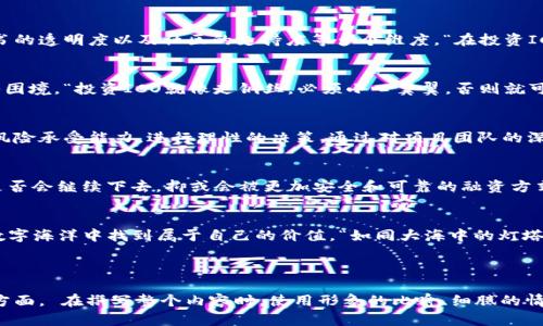 揭秘ICO：区块链币的投资之路，成功与否的关键是什么？

ICO, 区块链, 投资, 数字货币/guanjianci

一、什么是ICO？
初始代币发行（ICO）是区块链领域的一种融资方式，类似于传统金融中的首次公开募股（IPO）。投资者通过购买新发行的代币来资助项目开发。这种方式不仅为创业公司提供了资金，同时也给投资者带来了潜在的利润。然而，在这条投资之路上，成功与否往往取决于多种因素。

二、ICO的兴起与发展
在2017年，ICO如雨后春笋般涌现，吸引了无数投资者的目光。正如一场狂欢的嘉年华，投资者纷纷涌入，他们的目的是希望在这场数字货币的浪潮中抓住机会，获得巨大的回报。然而，狂欢过后，却是无数项目的夭折与投资者的失落，究竟是什么原因导致ICO的风起云涌与起伏不定？

三、ICO项目的评估指标
在投资ICO之前，评估项目的潜力和风险是至关重要的。投资者需要关注项目团队的背景、技术实现的可行性、项目白皮书的透明度以及社区的支持度等多个维度。“在投资ICO时，选对项目就像拨开层层迷雾，找到那颗闪亮的宝石。”

四、投资ICO的风险与挑战
虽然ICO为投资者提供了许多机会，但风险同样不容忽视。从法律监管的缺失到项目的可行性，这些都可能让投资者陷入困境。“投资ICO就像走钢丝，必须小心翼翼，否则就可能跌落万丈深渊。”

五、如何成功投资ICO？
成功投资ICO不仅需要敏锐的嗅觉，还需要扎实的研究。就像寻找一颗完美的珍珠，投资者需要多方面考量，结合自身的风险承受能力，进行理性的决策。通过对项目团队的深入调研、社区的参与以及技术的评估，投资者才能降低风险，实现投资回报的最大化。

六、ICO的未来趋势
随着区块链技术与法律法规的不断成熟，ICO的未来会走向何方？如同流星划过夜空，虽然短暂却绚烂夺目，ICO的浪潮是否会继续下去，抑或会被更加安全和可靠的融资方式所取代？“未来可能会有更多的机遇与挑战，但无论如何，投资者都需要保持警惕，随时调整自己的决策。”

七、总结与启示
在ICO的世界里，投资者既是探险者，也是航行者。即使有许多不可预知的风险，但只要谨慎选择，保持理性，总能在这片数字海洋中找到属于自己的价值。“如同大海中的灯塔，理性的判断是投资者在ICO中唯一的指路明灯。”

---

上述内容大纲旨在提供对ICO（初始代币发行）区块链币的全面理解，覆盖其定义、发展过程、投资评估、风险挑战等关键方面。 在撰写整个内容时，使用形象的比喻、细腻的情感表达和深入的文化关联，努力营造出一种亲切而引人共鸣的氛围，使得内容不仅具有信息性，更能吸引读者深入思考。