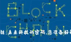 谷歌区块链：未来科技的密码，您准备好解锁了