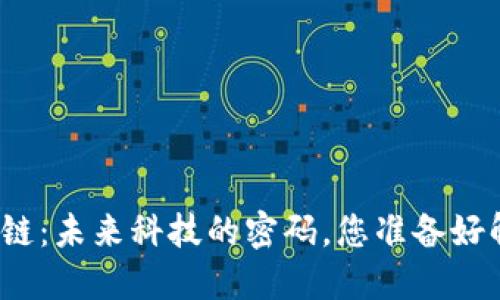 谷歌区块链：未来科技的密码，您准备好解锁了吗？