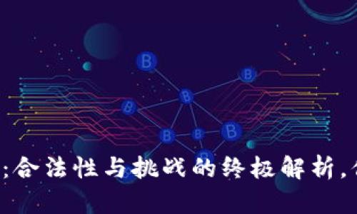区块链的未来：合法性与挑战的终极解析，你准备好了吗？