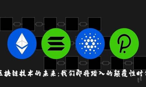 区块链技术的未来：我们即将踏入的颠覆性时代