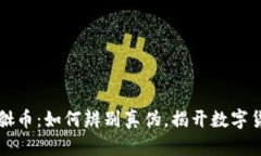 区块链貔貅币：如何辨别真伪，揭开数字货币的