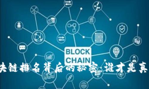 支付宝区块链排名背后的秘密：谁才是真正的赢家？