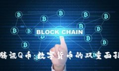 : 区块链比特币与腾讯Q币：数字货币的双重面孔