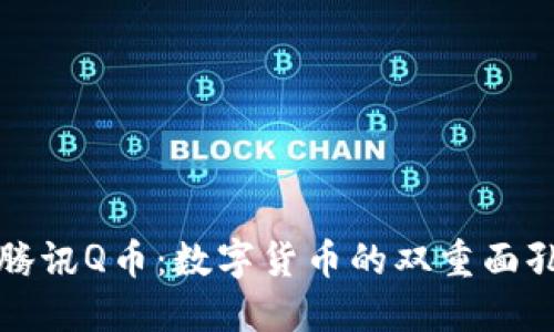 : 区块链比特币与腾讯Q币：数字货币的双重面孔，你会选择哪一个？