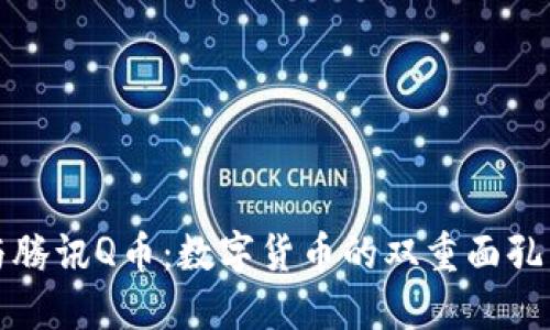 : 区块链比特币与腾讯Q币：数字货币的双重面孔，你会选择哪一个？