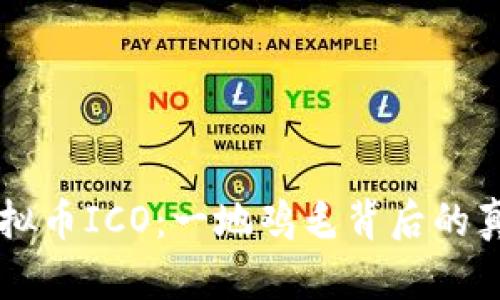 区块链虚拟币ICO：一地鸡毛背后的真相与未来