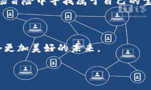   探索比特币区块链的多样性：究竟有多少种不同类型？ / 

 guanjianci 比特币, 区块链, 加密货币, 数字资产 /guanjianci 

引言：区块链的世界如海洋般深邃

想象一下，区块链就像是一片浩瀚的海洋，而比特币则是那晶莹剔透的浪花。我们在这片海洋中潜水，能够发现的美丽与神秘无处不在。比特币作为首个且最受欢迎的加密货币，其背后的区块链技术不仅仅是一个单一的实体，它更像是一个不断扩张的宇宙，孕育着无数的可能性。本文将带您探索比特币区块链的多样性，解开它背后那一层层复杂而令人着迷的面纱，发现究竟有多少种不同类型的区块链和应用。

什么是区块链？

区块链是一种分布式账本技术，它将数据以区块的形式串联在一起，形成链式结构。这样的设计使得信息无法被篡改，一旦记录便永久保存。就像是一本坦诚的日记，每一页都是对过去的记录，一旦写下，便无法修改。

比特币区块链的基本组成部分

在探讨比特币区块链的多样性之前，我们有必要了解其基本组成部分：区块、节点和矿工。区块就像是存储信息的容器，节点是网络中的每一台计算机，而矿工则是通过复杂计算来维护网络安全的参与者。想象一下，一个人的生日派对，邀请了许多朋友，每个人都在记录当天的精彩时刻，而那些负责制作氛围和娱乐的朋友就像矿工，缺少他们的努力，派对将失去生机。

比特币区块链的多样性

尽管比特币区块链是最为人熟知的区块链类型，但在其背后，实际上还有许多不同的区块链变种和侧链。每一种都具有不同的特性和应用场景，下面将一一介绍几种主要的类型。

h41. 公共链：开放的海洋/h4

公共链，如比特币链本身，任何人都可以参与，透明度极高。这种链的特点就像是海洋中的蓝色海水，广阔而通透。它鼓励用户共同维护网络安全，而每一笔交易都是公之于众的。这种开放性使得其受到广泛的关注和使用。

h42. 私有链：封闭的湖泊/h4

与公共链相对，私有链是由特定组织控制的，参与者受限。这种链就如同一个宁静的湖泊，仅允许特定的船只进出，水面平静，消息不易外泄。私有链通常用于企业内部，保障数据安全与隐私。

h43. 联盟链：共同的港湾/h4

联盟链则介于公共链与私有链之间，多个组织共同维护。这就像一个共享的港湾，各参与者船只往来方便，但仍然要遵循共同的规则。联盟链适合多个机构动力合作，如金融机构间的交易和资金清算。

h44. 侧链：延伸的支流/h4

侧链是比特币区块链的分支，为了实现特定功能而设计。它就像大河的支流，虽然与主流相连，但有着自己独特的流向与生态。例如，新的功能和协议可以在侧链上实验而不影响主链的稳定性。

比特币区块链的技术创新

比特币区块链的成功不仅仅体现在其多样性，还在于其背后技术的不断创新。技术的进步就像一场春雨，滋润着大地，催生出更多的可能性。

h41. 隐私保护技术/h4

比特币虽然相对透明，但隐私保护技术的发展，使得用户的隐私得以保障。类似于在拥挤的公园中，你可以选择与某些朋友保持私密的谈话，而不被其他人听见。

h42. 智能合约/h4

智能合约的引入为比特币区块链的多样性增添了新的维度。就像在一场复杂的舞会上，智能合约便是舞者之间的默契信号，确保每个人都能按照约定的节奏进行，不必担心失控。

探索比特币区块链的未来

随着技术的不断演进，比特币区块链将如何转型，值得我们期待。未来或许不仅会有更多的区块链类型，还会有更加智能和高效的交易方式。想象未来的世界，如同一场奇妙的冒险，我们都在这场冒险中寻找属于自己的宝藏。

总结：比特币区块链的无限可能

从公共链到私有链，再到未来的技术创新，比特币区块链的多样性展现了其无限的可能性。就像一片多彩的海洋，等待着我们去探索。每个参与者都可能成为这片海洋中的水滴，共同构建出一个更加美好的未来。

在这座区块链的世界中，我们不仅是参与者，更是见证者。在不断变幻的潮流中，唯有不断学习，不断探索，才能在比特币区块链的旅程中，找到自己的方向与归属。