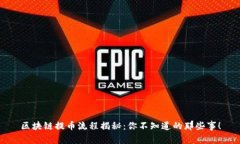 区块链提币流程揭秘：你不知道的那些事！