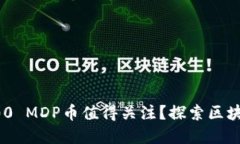 为什么投资200 MDP币值得关注？探索区块链世界的