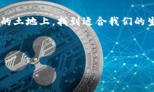   区块链之下：币圈法律风暴将如何改变未来？ / 

 guanjianci 区块链, 投资, 法律, 虚拟货币 /guanjianci 

---

引言：不可预测的未来
在这个飞速发展的数字时代，区块链技术如同一颗耀眼的星星，而虚拟货币则是围绕它不断旋转的行星。每天都有新的投资者涌入这个充满希望与风险的领域，他们或许憧憬着巨额的财富，或将自己的一切押注于这一新兴的技术。然而，随着区块链技术的迅猛发展，其带来的法律问题却日益凸显，尤其是在一些国家对虚拟货币的监管政策不断收紧的背景下，许多币圈的从业者面临着法律的严厉审视。区块链之下，法律的风暴正在酝酿，它将如何改变我们的未来呢？

区块链与虚拟货币的兴起
区块链技术自比特币诞生以来，便如烟火般绚烂夺目。它的核心理念在于去中心化和透明性，这使得传输和记录交易数据的过程变得更加安全。同时，虚拟货币作为这一技术的应用，吸引了千千万万的人投入其中。许多初创公司凿空心思，试图通过区块链技术解决现实世界中的各种问题。

法律的边缘：币圈的灰色地带
然而，随着投资者的蜂拥而至，法律的缺失与监管的滞后逐渐显现出威胁。币圈常常被形容为“西部边疆”，这里没有明确的规则，仿佛每一个投资者都是在与“无形的法律”做斗争。很多人在一场场“空气币”和诈骗项目中失去了血汗钱，随之而来的则是对法律救济的强烈需求。但在这个既充满机遇又风险重重的市场，法律究竟该如何介入？

法律的诉讼与判决
一旦问题浮出水面，币圈内的法律争议便如潮水般涌现，不同的国家用各种各样的法律工具对这片“新大陆”进行监管与规范。例如，美国证券交易委员会（SEC）开始对不合法的ICO项目进行严厉打击；而中国则全面禁止国内交易所的运营，这些都让法律问题成为了币圈的焦点。

虚拟货币与刑事责任：道德与法律的碰撞
在一些情况下，虚拟货币的操作者因涉嫌欺诈、洗钱等违法行为而被判刑。这样的案例一再提醒我们，法律正在试图追赶这个迅速发展且深不可测的领域。可是，对于普通投资者而言，法律对他们的保护是否足够？当面临严重损失时，他们又该如何应对？

生活在法律的阴影下
生活就像一盒巧克力，没人在意外的情况下，越是想尝到甜头，反而越可能遭遇苦涩。对于许多投资者来说，他们对虚拟货币的期望与现实的巨大落差正如同一颗糖衣炮弹，表面光鲜，内里竟充满风险。在这样一场赌博中，没有安全感和信任的投资者如履薄冰，在法律的阴影下走得小心翼翼。

未来的法律框架：需要正视的问题
法治的建立是一个缓慢而复杂的过程，尤其是在面对新兴技术时，更需谨慎。解决虚拟货币所引发的法律问题，亟需建立更为明确和高效的法律框架。通过制定更加合理的法律条款，把握好创新与监管的平衡，以促进这一领域的健康发展。

结语：技术与法律的双向发展
在区块链与虚拟货币的世界里，技术与法律的碰撞如同一场交响曲。我们理应思考，如何在享受技术带来的便捷同时，也能为自己筑起法律的防火墙。未来的路在我们脚下延展，唯有披荆斩棘，才能在这片充满希望与挑战的土地上，找到适合我们的生存空间。我们希望法律可以与技术同行，让这个新兴的市场更加阳光明媚。

---

通过这样的引导和表述，本文为读者提供了对区块链与法律互动的深入理解，同时点燃了他们对未来发展和可能性的好奇心。您的想法如何呢？是否有需要调整的地方？