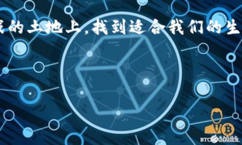   区块链之下：币圈法律风暴将如何改变未来？ / 

 guanjianci 区块链, 投资, 法律, 虚拟货币 /guanjianci 

---

引言：不可预测的未来
在这个飞速发展的数字时代，区块链技术如同一颗耀眼的星星，而虚拟货币则是围绕它不断旋转的行星。每天都有新的投资者涌入这个充满希望与风险的领域，他们或许憧憬着巨额的财富，或将自己的一切押注于这一新兴的技术。然而，随着区块链技术的迅猛发展，其带来的法律问题却日益凸显，尤其是在一些国家对虚拟货币的监管政策不断收紧的背景下，许多币圈的从业者面临着法律的严厉审视。区块链之下，法律的风暴正在酝酿，它将如何改变我们的未来呢？

区块链与虚拟货币的兴起
区块链技术自比特币诞生以来，便如烟火般绚烂夺目。它的核心理念在于去中心化和透明性，这使得传输和记录交易数据的过程变得更加安全。同时，虚拟货币作为这一技术的应用，吸引了千千万万的人投入其中。许多初创公司凿空心思，试图通过区块链技术解决现实世界中的各种问题。

法律的边缘：币圈的灰色地带
然而，随着投资者的蜂拥而至，法律的缺失与监管的滞后逐渐显现出威胁。币圈常常被形容为“西部边疆”，这里没有明确的规则，仿佛每一个投资者都是在与“无形的法律”做斗争。很多人在一场场“空气币”和诈骗项目中失去了血汗钱，随之而来的则是对法律救济的强烈需求。但在这个既充满机遇又风险重重的市场，法律究竟该如何介入？

法律的诉讼与判决
一旦问题浮出水面，币圈内的法律争议便如潮水般涌现，不同的国家用各种各样的法律工具对这片“新大陆”进行监管与规范。例如，美国证券交易委员会（SEC）开始对不合法的ICO项目进行严厉打击；而中国则全面禁止国内交易所的运营，这些都让法律问题成为了币圈的焦点。

虚拟货币与刑事责任：道德与法律的碰撞
在一些情况下，虚拟货币的操作者因涉嫌欺诈、洗钱等违法行为而被判刑。这样的案例一再提醒我们，法律正在试图追赶这个迅速发展且深不可测的领域。可是，对于普通投资者而言，法律对他们的保护是否足够？当面临严重损失时，他们又该如何应对？

生活在法律的阴影下
生活就像一盒巧克力，没人在意外的情况下，越是想尝到甜头，反而越可能遭遇苦涩。对于许多投资者来说，他们对虚拟货币的期望与现实的巨大落差正如同一颗糖衣炮弹，表面光鲜，内里竟充满风险。在这样一场赌博中，没有安全感和信任的投资者如履薄冰，在法律的阴影下走得小心翼翼。

未来的法律框架：需要正视的问题
法治的建立是一个缓慢而复杂的过程，尤其是在面对新兴技术时，更需谨慎。解决虚拟货币所引发的法律问题，亟需建立更为明确和高效的法律框架。通过制定更加合理的法律条款，把握好创新与监管的平衡，以促进这一领域的健康发展。

结语：技术与法律的双向发展
在区块链与虚拟货币的世界里，技术与法律的碰撞如同一场交响曲。我们理应思考，如何在享受技术带来的便捷同时，也能为自己筑起法律的防火墙。未来的路在我们脚下延展，唯有披荆斩棘，才能在这片充满希望与挑战的土地上，找到适合我们的生存空间。我们希望法律可以与技术同行，让这个新兴的市场更加阳光明媚。

---

通过这样的引导和表述，本文为读者提供了对区块链与法律互动的深入理解，同时点燃了他们对未来发展和可能性的好奇心。您的想法如何呢？是否有需要调整的地方？