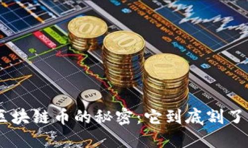 探索AAA区块链币的秘密：它到底割了多少菲菜？