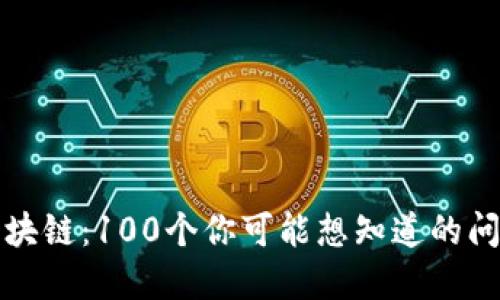 比特币区块链：100个你可能想知道的问题与解答