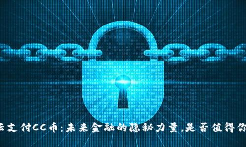 区块链云支付CC币：未来金融的隐秘力量，是否值得你的信任？