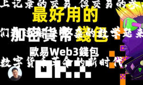 比特币区块链是一个分布式的数字账本，用于记录所有比特币交易的网络。以下是比特币区块链的几个关键点：

1. **去中心化**：比特币区块链是去中心化的，这意味着没有一个单一的机构或个人控制它。所有的交易信息被分布在全球的许多计算机上，确保了数据的安全性和透明性。

2. **区块和链**：交易记录被打包成“区块”，每个区块包含一定数量的交易信息。每个新区块通过密码学与前一个区块连接，形成一条链，因此称为“区块链”。

3. **不可篡改性**：一旦信息被录入区块链，就几乎不可能被更改。每一个区块都包含之前区块的哈希值，若尝试篡改某个区块，必须重新计算后续所有区块的哈希，这在计算上几乎是不可能的。

4. **透明性和匿名性**：所有的比特币交易都是公开的，任何人都可以查看区块链上记录的交易，但交易的参与者是匿名的，无法直接通过地址确定身份。

5. **矿工和共识机制**：比特币网络通过“矿工”进行交易验证和新块的生成。矿工们通过解决复杂的数学题来维持网络的安全，而作为奖励，他们会获得新生成的比特币。

比特币区块链的这些特点，使其成为一种安全、透明且去中心化的交易方式，开启了数字货币革命的新时代。